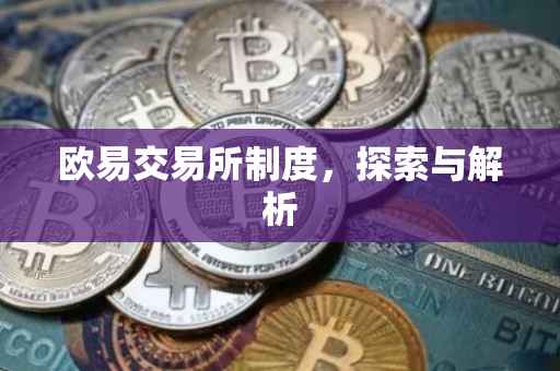 欧易交易所制度，探索与解析