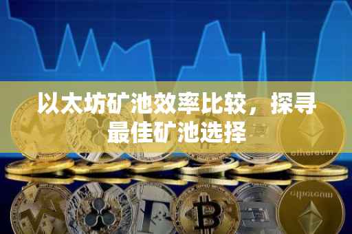 以太坊矿池效率比较，探寻最佳矿池选择