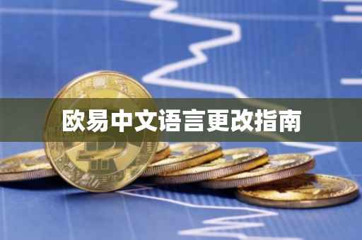 欧易中文语言更改指南