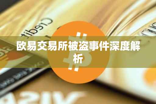 欧易交易所被盗事件深度解析