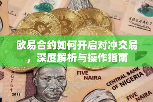 欧易合约如何开启对冲交易，深度解析与操作指南