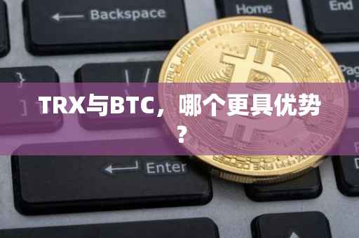 TRX与BTC，哪个更具优势？