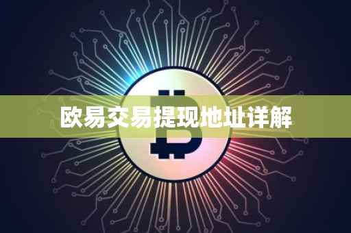 欧易交易提现地址详解