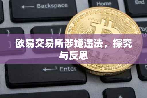 欧易交易所涉嫌违法，探究与反思