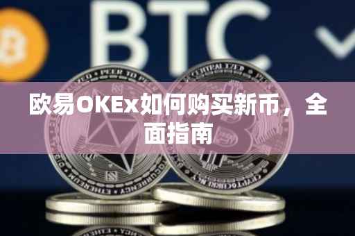 欧易OKEx如何购买新币，全面指南