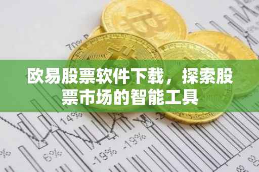 欧易股票软件下载，探索股票市场的智能工具