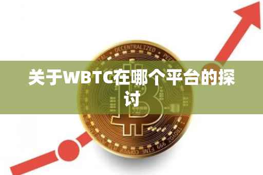 关于WBTC在哪个平台的探讨