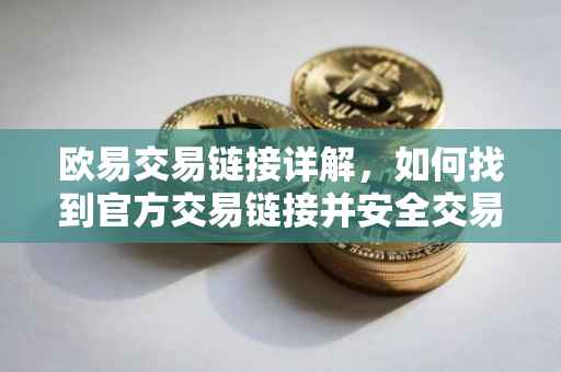欧易交易链接详解，如何找到官方交易链接并安全交易