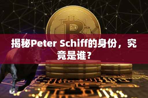 揭秘Peter Schiff的身份，究竟是谁？