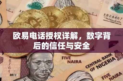 欧易电话授权详解，数字背后的信任与安全