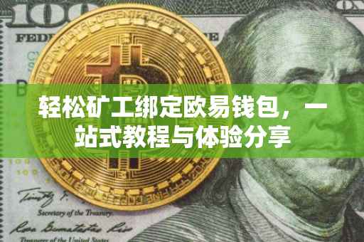 轻松矿工绑定欧易钱包，一站式教程与体验分享