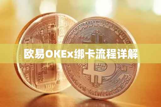 欧易OKEx绑卡流程详解