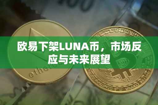 欧易下架LUNA币，市场反应与未来展望