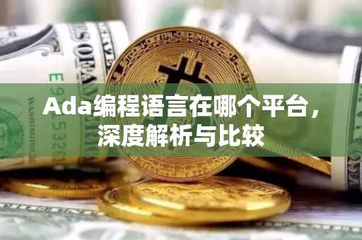 Ada编程语言在哪个平台，深度解析与比较
