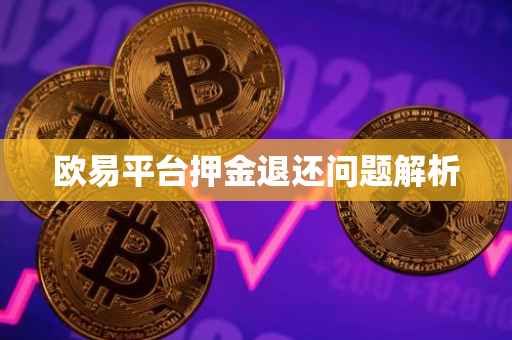 欧易平台押金退还问题解析