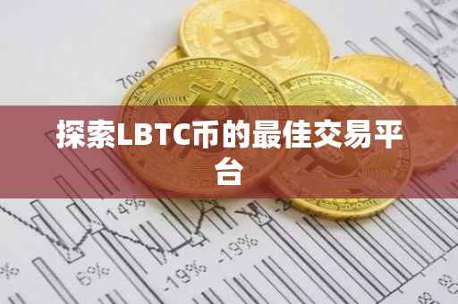 探索LBTC币的最佳交易平台