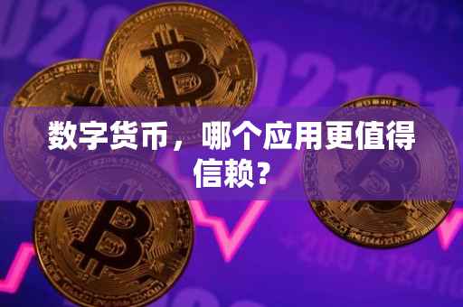 数字货币，哪个应用更值得信赖？