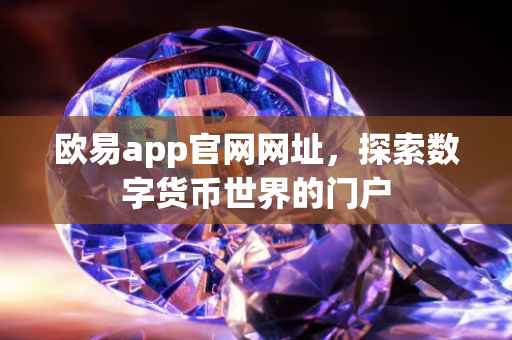 欧易app官网网址，探索数字货币世界的门户