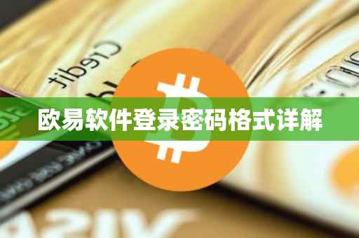 欧易软件登录密码格式详解