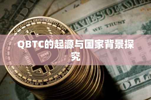 QBTC的起源与国家背景探究