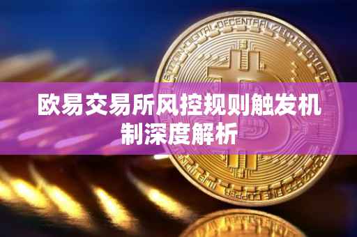 欧易交易所风控规则触发机制深度解析