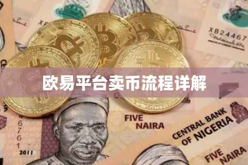 欧易平台卖币流程详解