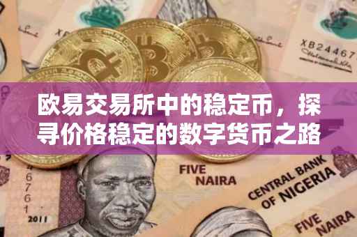 欧易交易所中的稳定币，探寻价格稳定的数字货币之路