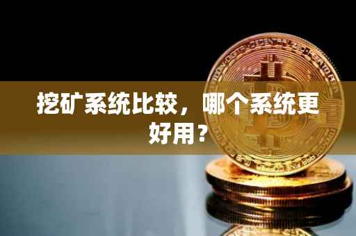挖矿系统比较，哪个系统更好用？