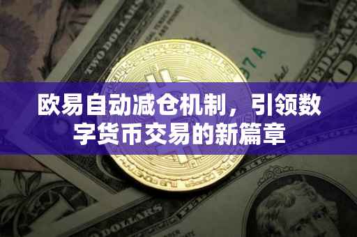 欧易自动减仓机制，引领数字货币交易的新篇章
