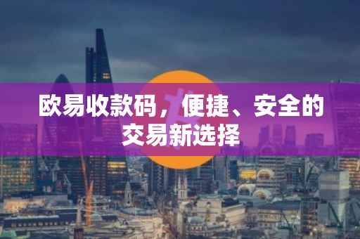 欧易收款码，便捷、安全的交易新选择