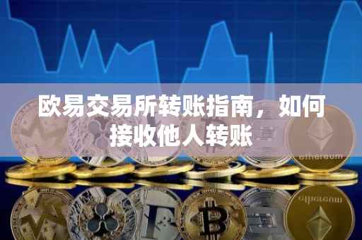 欧易交易所转账指南，如何接收他人转账