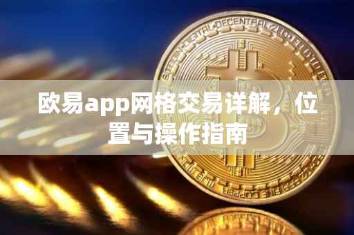 欧易app网格交易详解，位置与操作指南