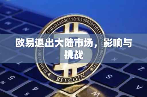 欧易退出大陆市场，影响与挑战