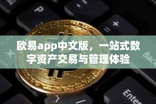 欧易app中文版，一站式数字资产交易与管理体验