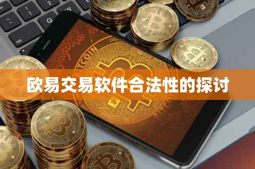 欧易交易软件合法性的探讨