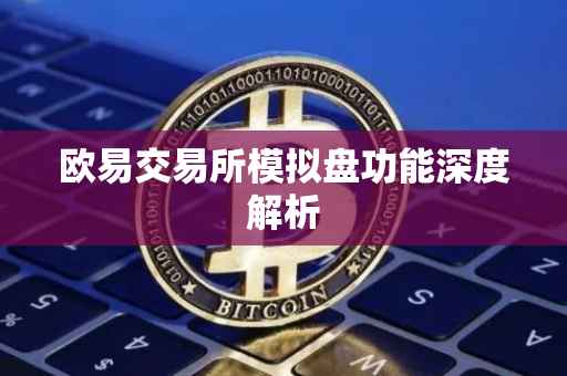 欧易交易所模拟盘功能深度解析