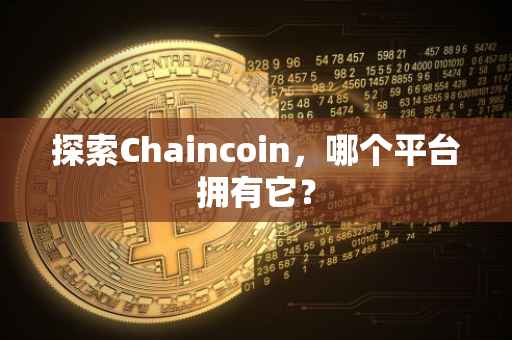 探索Chaincoin，哪个平台拥有它？