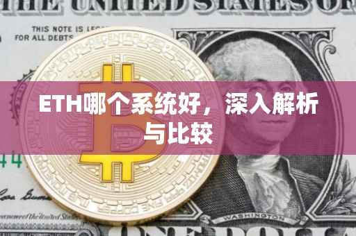 ETH哪个系统好，深入解析与比较