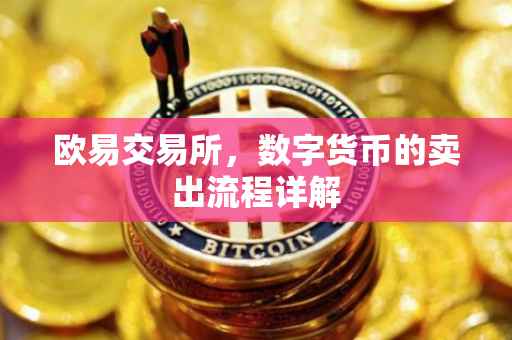 欧易交易所，数字货币的卖出流程详解