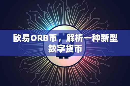 欧易ORB币，解析一种新型数字货币