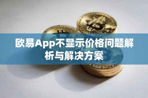 欧易App不显示价格问题解析与解决方案