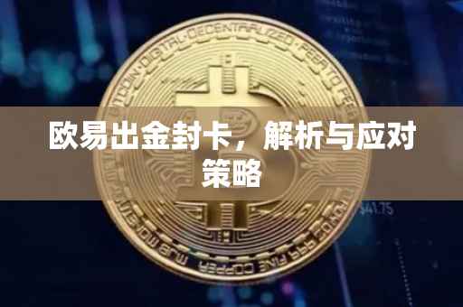 欧易出金封卡，解析与应对策略