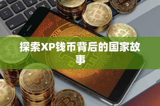 探索XP钱币背后的国家故事