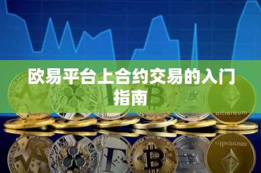 欧易平台上合约交易的入门指南