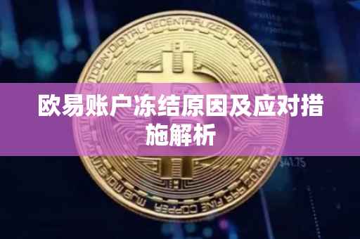 欧易账户冻结原因及应对措施解析