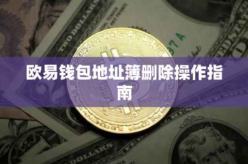 欧易钱包地址簿删除操作指南