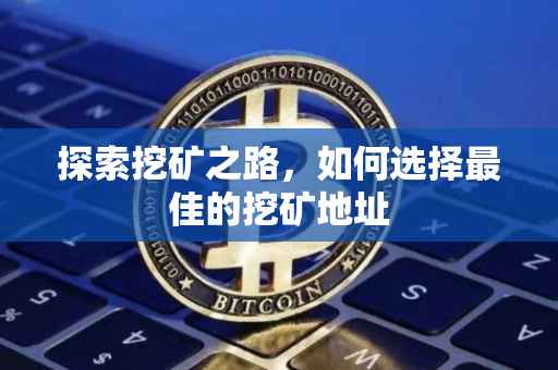 探索挖矿之路，如何选择最佳的挖矿地址