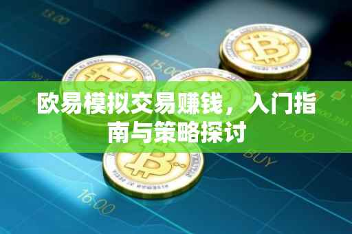 欧易模拟交易赚钱，入门指南与策略探讨