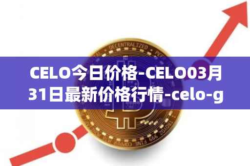 CELO今日价格-CELO03月31日最新价格行情-celo-gold最新走势消息