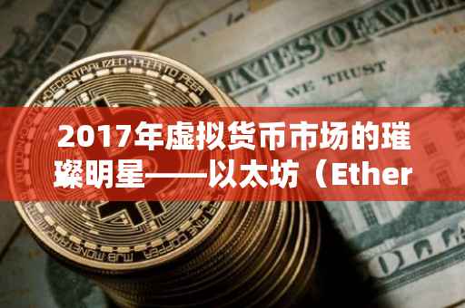 2017年虚拟货币市场的璀璨明星——以太坊（Ethereum）